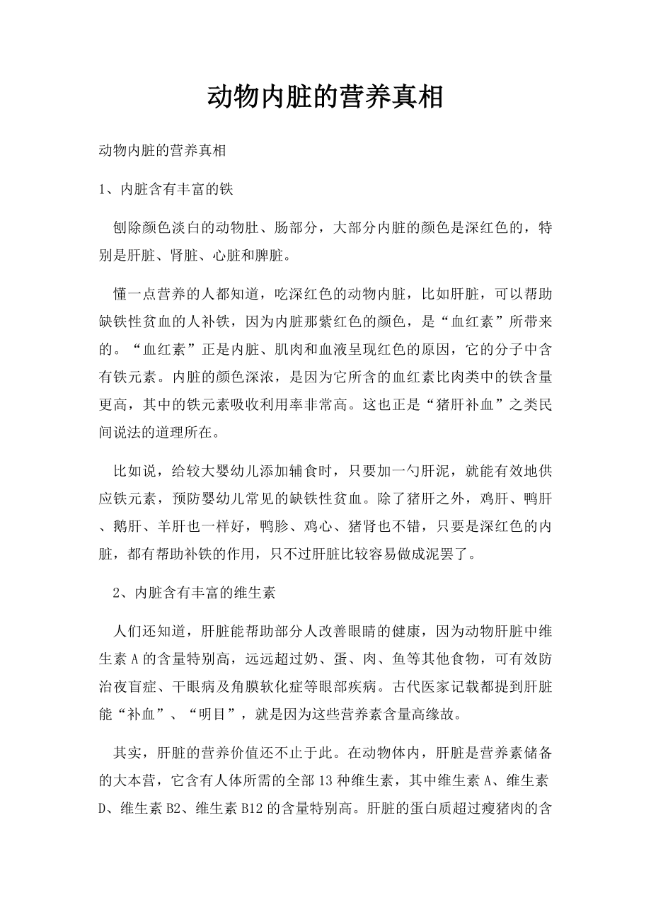 动物内脏的营养真相.docx_第1页