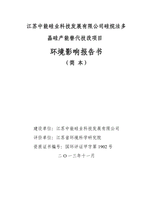 江苏中能硅业科技发展有限公司硅烷法多晶硅产能替代技改项目环境影响评价报告书.doc