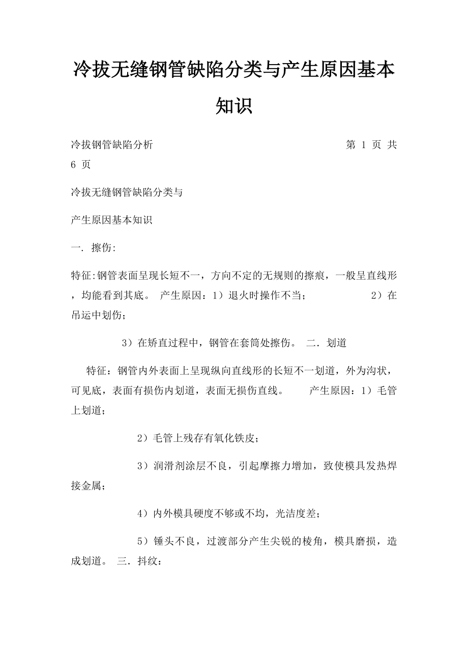 冷拔无缝钢管缺陷分类与产生原因基本知识.docx_第1页