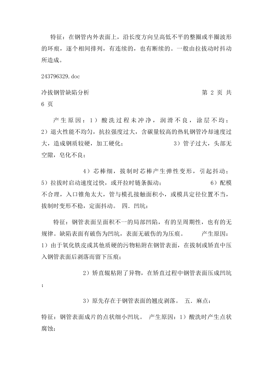 冷拔无缝钢管缺陷分类与产生原因基本知识.docx_第2页