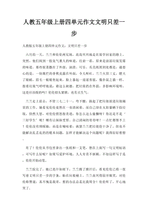 人教五年级上册四单元作文文明只差一步(6).docx