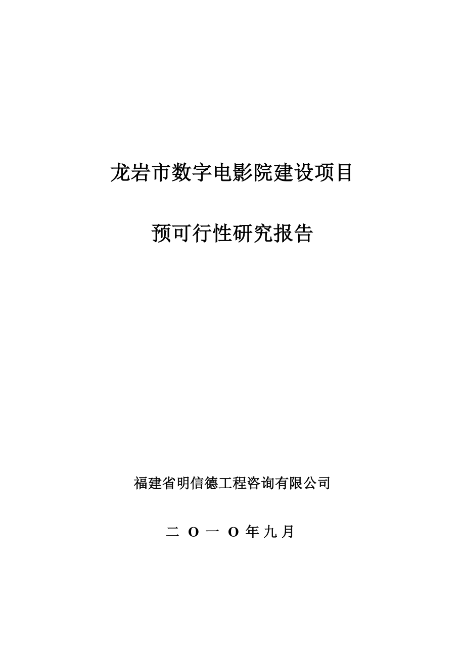 数字电影院可行性研究报告.doc_第1页