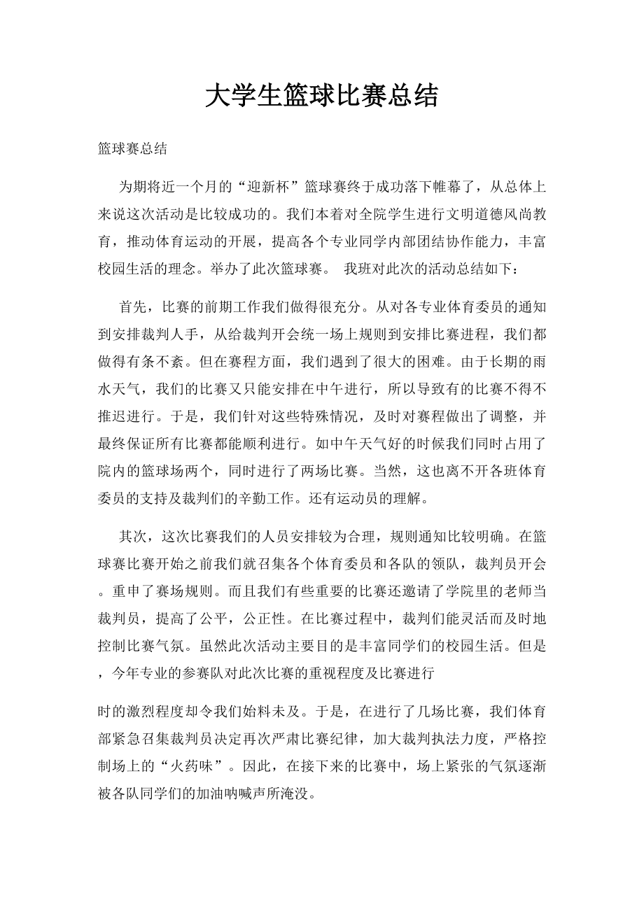 大学生篮球比赛总结.docx_第1页