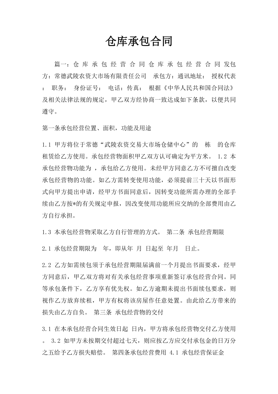 仓库承包合同.docx_第1页