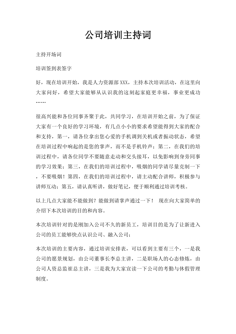 公司培训主持词.docx_第1页