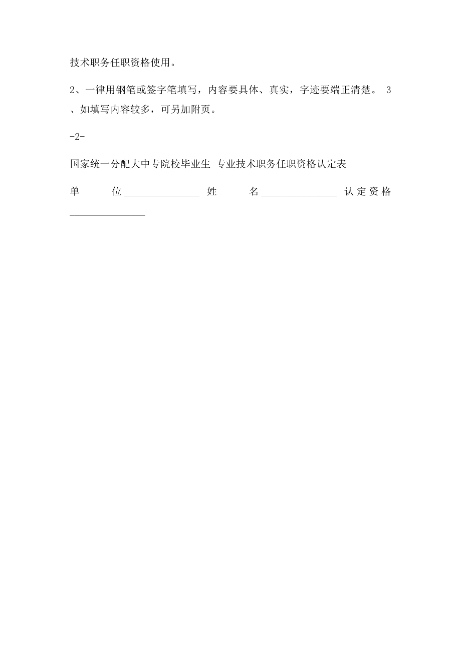 国家统一分配大中专院校毕业生专业技术职务任职资格认定表.docx_第2页