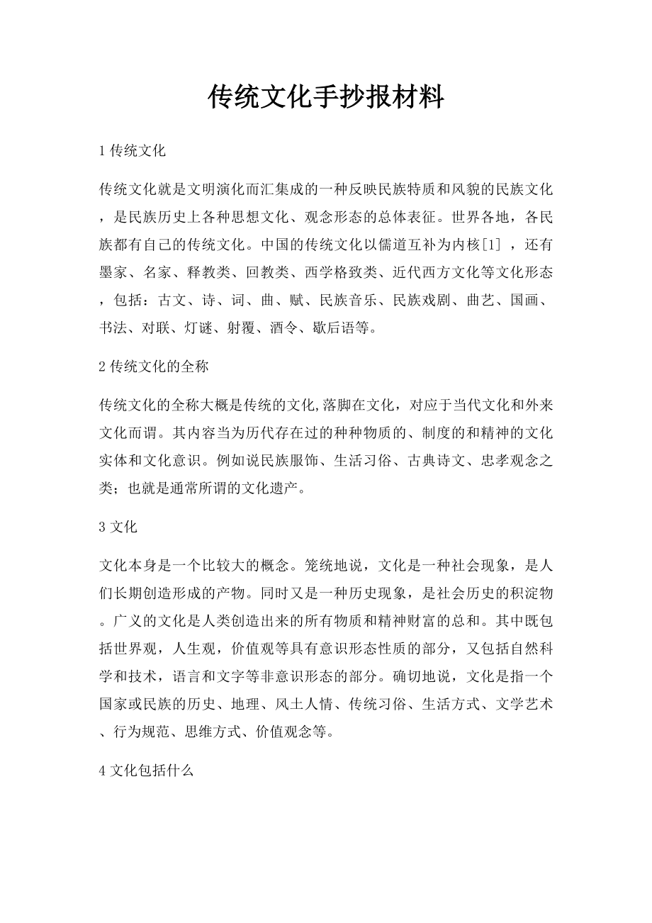 传统文化手抄报材料.docx_第1页