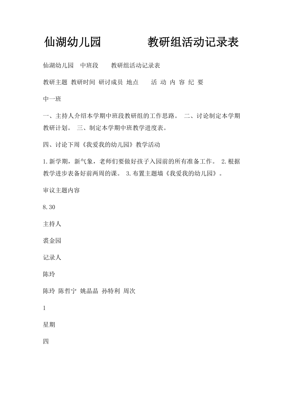 仙湖幼儿园教研组活动记录表.docx_第1页