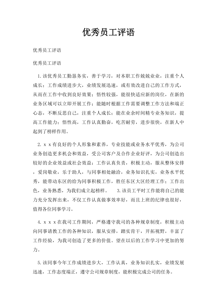 优秀员工评语.docx_第1页