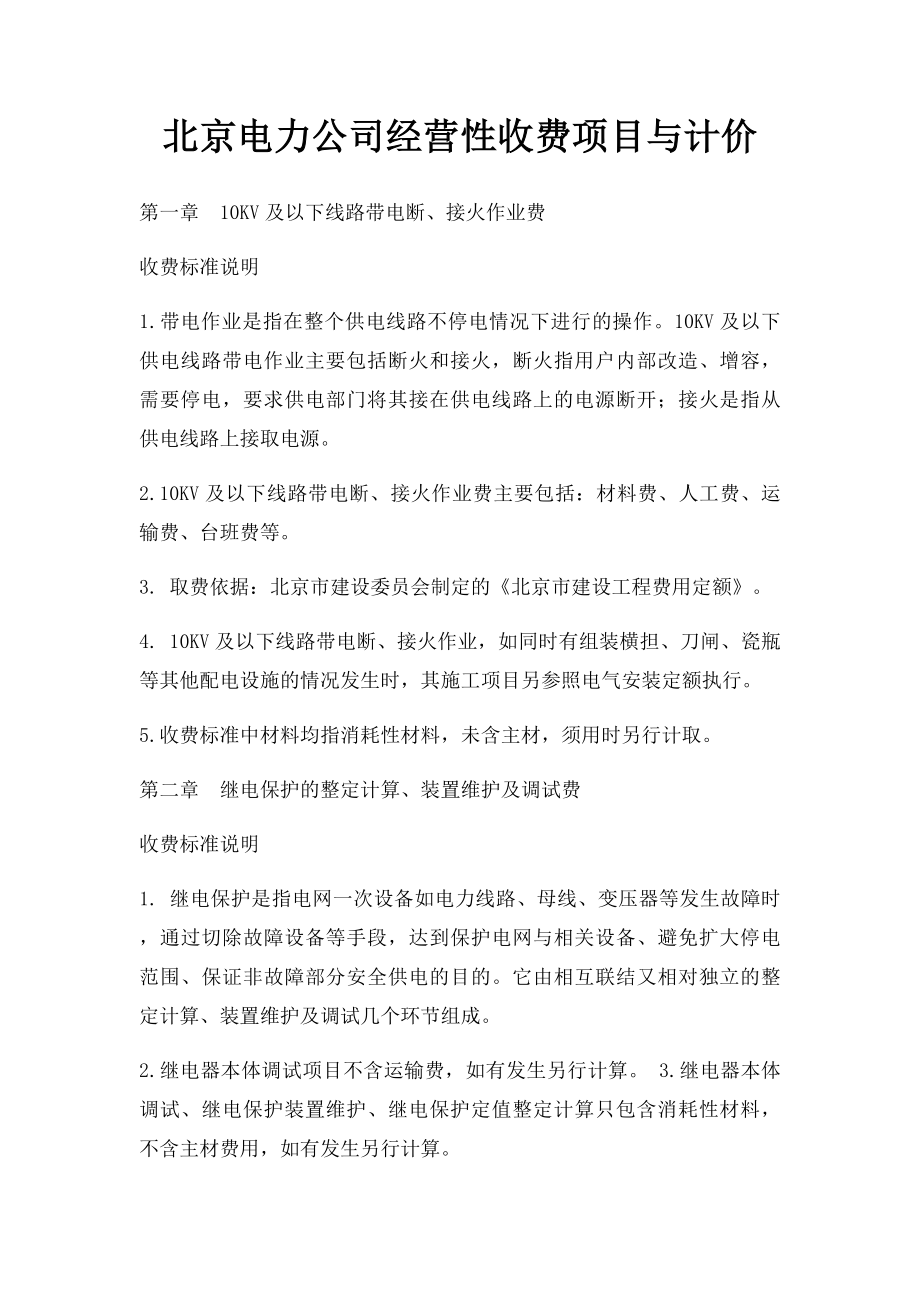 北京电力公司经营性收费项目与计价.docx_第1页