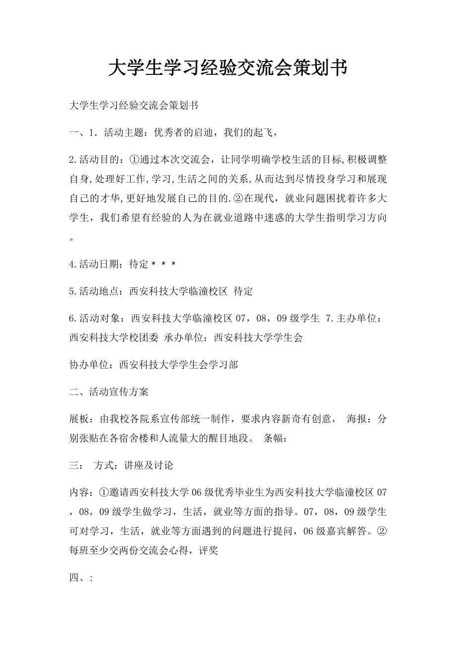 大学生学习经验交流会策划书.docx_第1页