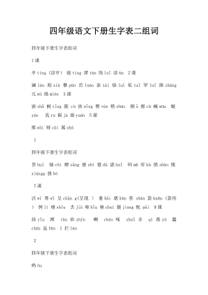 四年级语文下册生字表二组词.docx