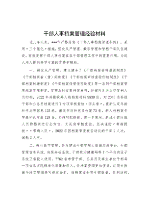 干部人事档案管理经验材料.docx