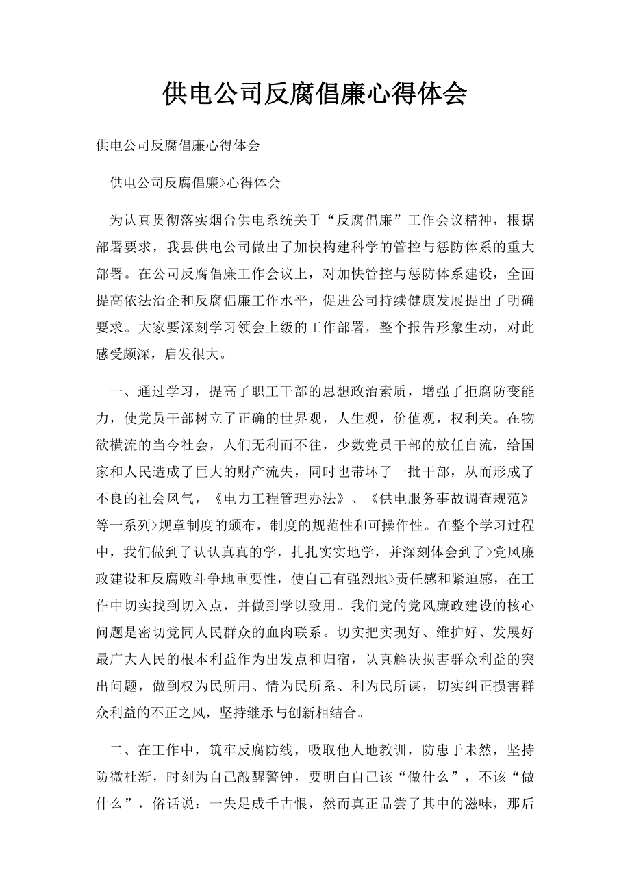 供电公司反腐倡廉心得体会.docx_第1页