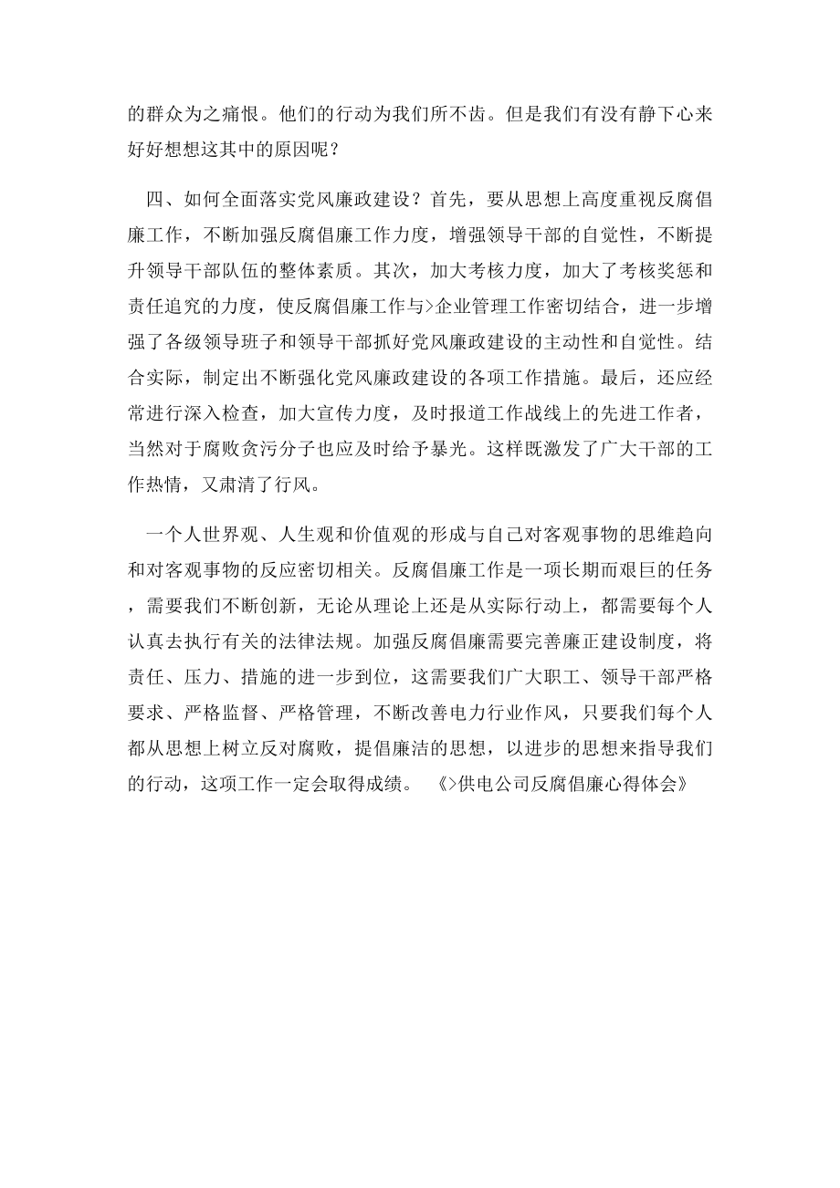 供电公司反腐倡廉心得体会.docx_第3页