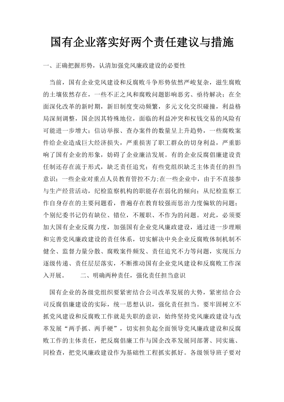 国有企业落实好两个责任建议与措施.docx_第1页