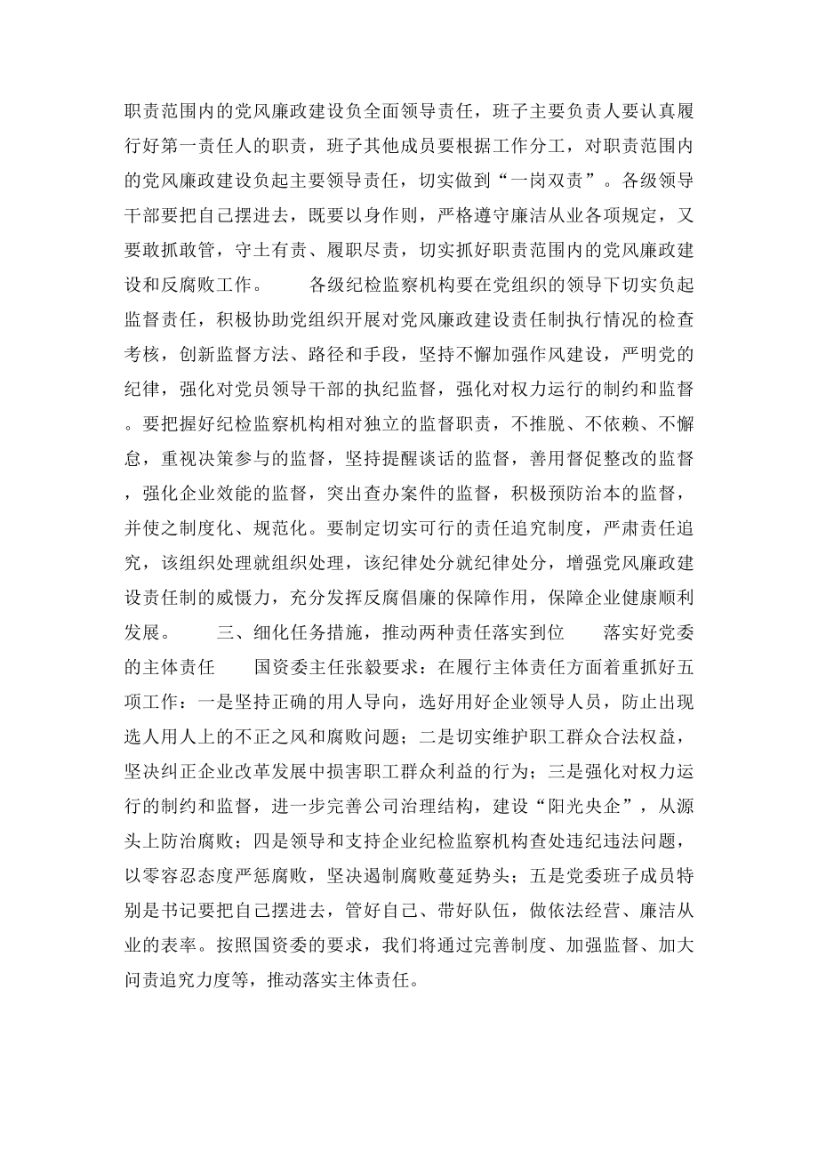 国有企业落实好两个责任建议与措施.docx_第2页