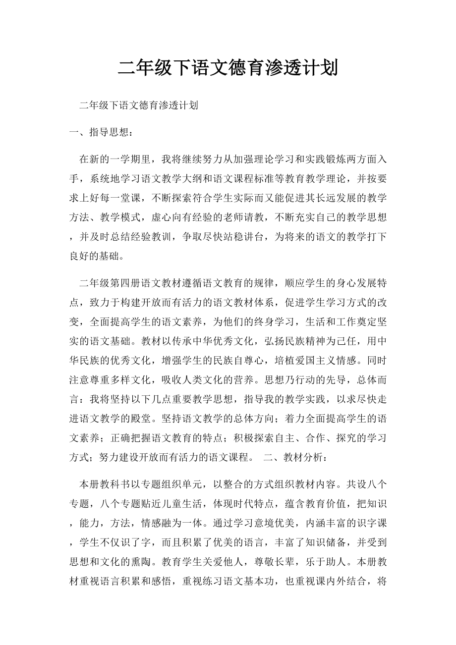 二年级下语文德育渗透计划.docx_第1页