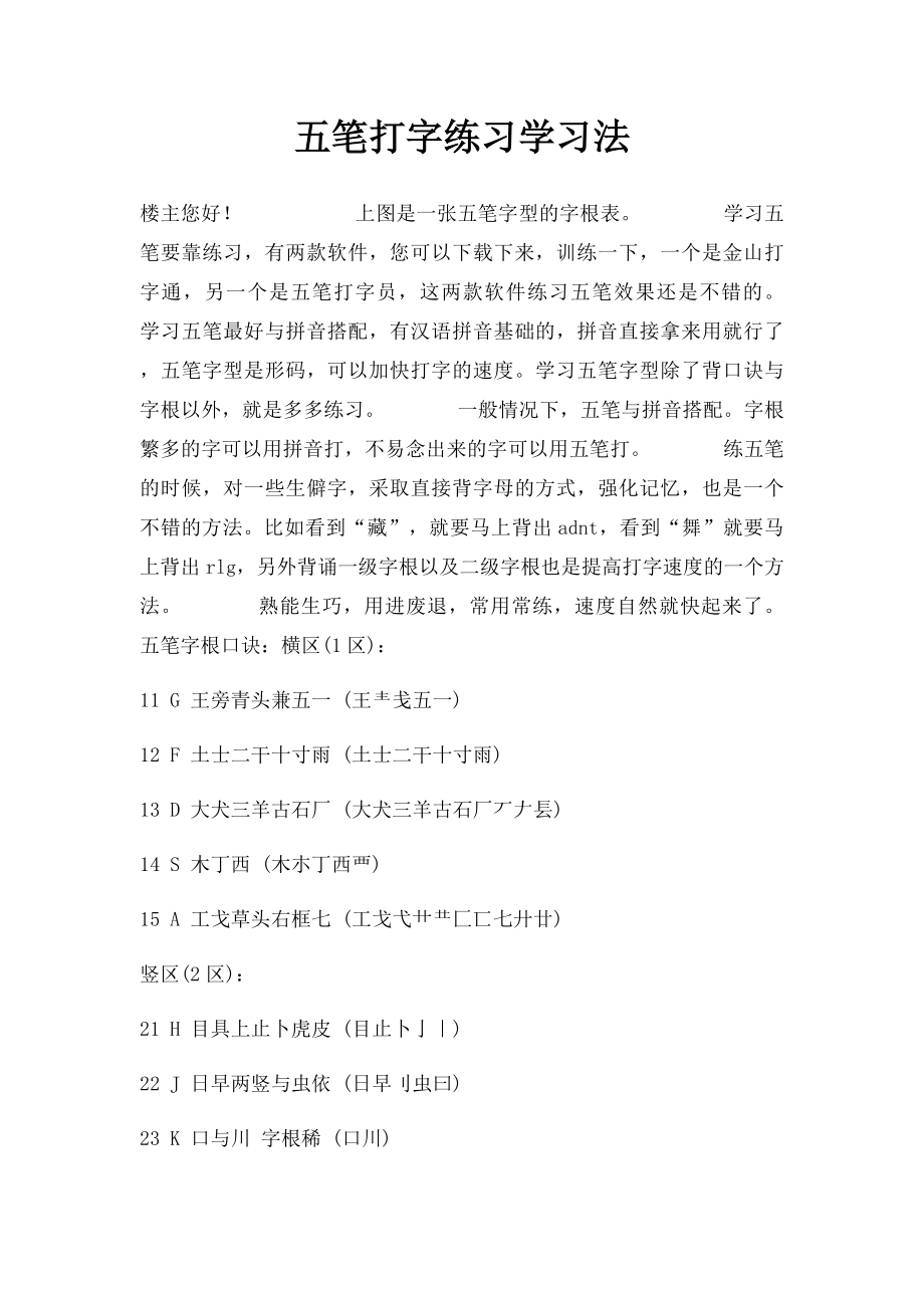 五笔打字练习学习法.docx_第1页