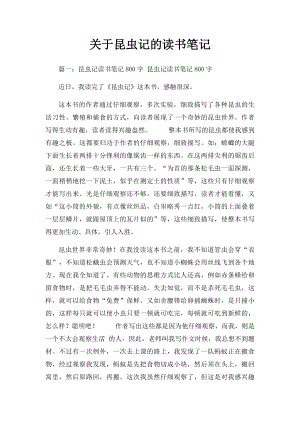 关于昆虫记的读书笔记(1).docx