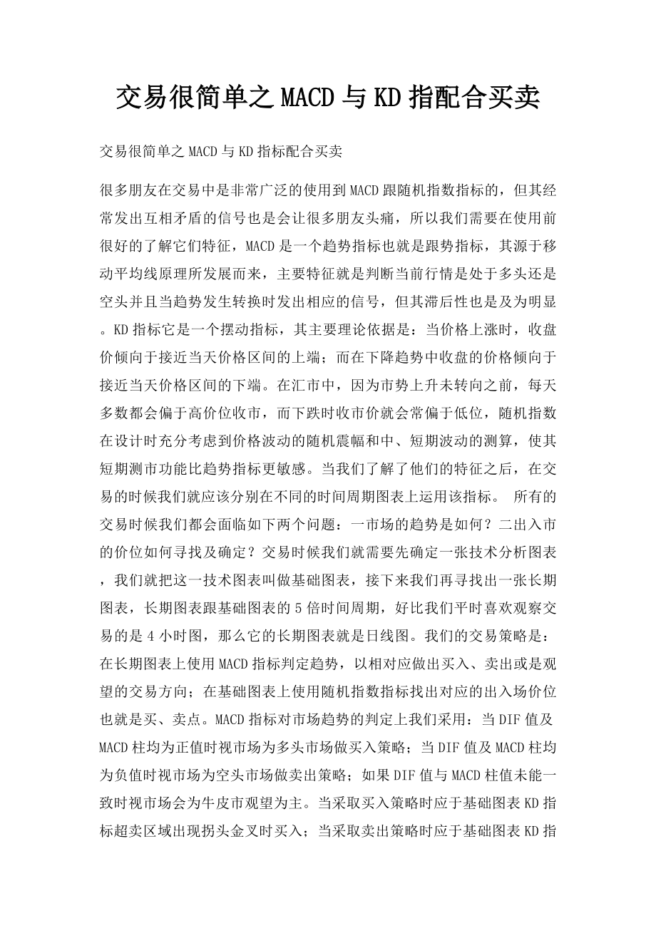 交易很简单之MACD与KD指配合买卖.docx_第1页