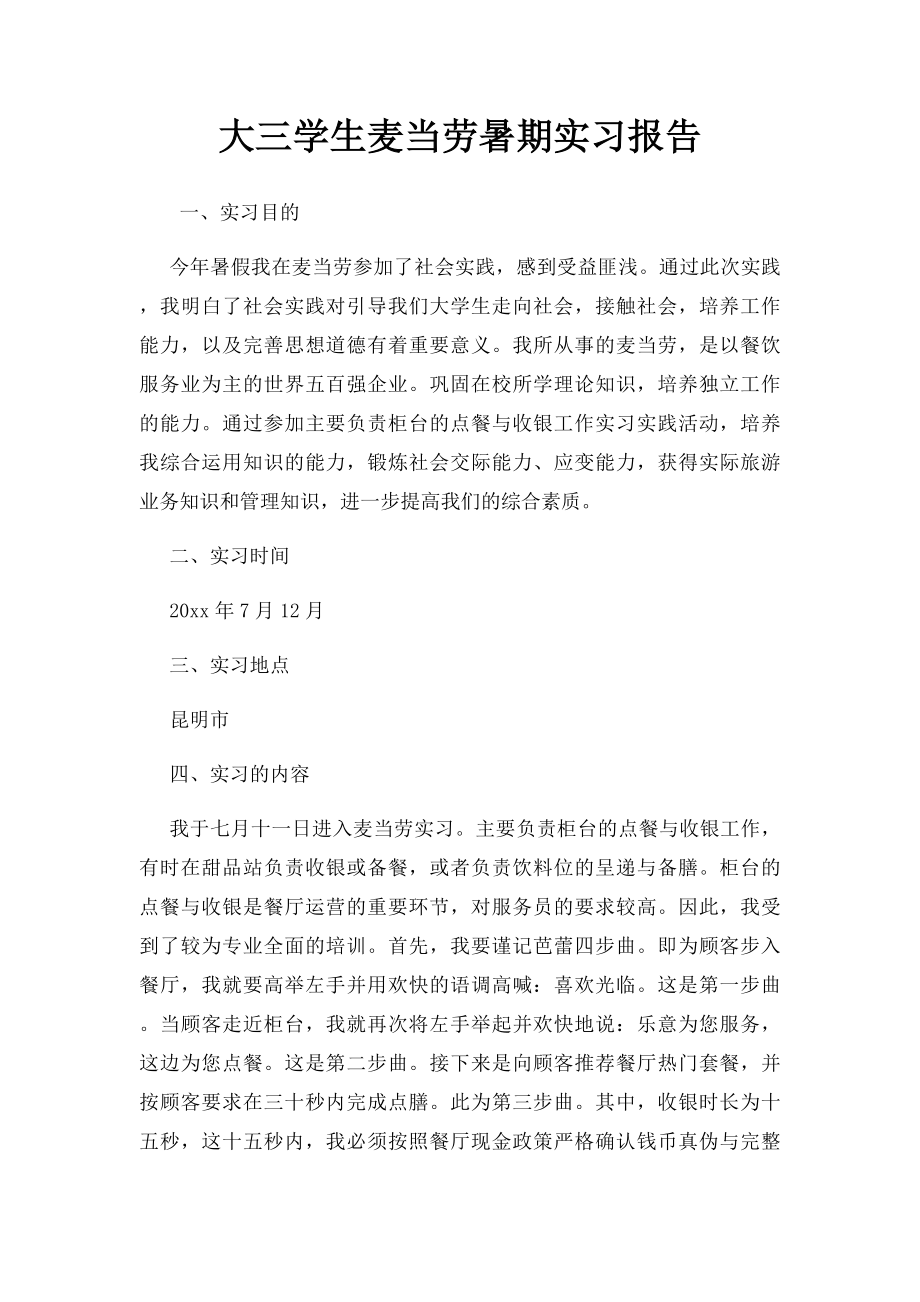 大三学生麦当劳暑期实习报告.docx_第1页