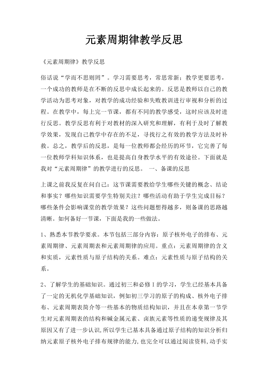 元素周期律教学反思.docx_第1页