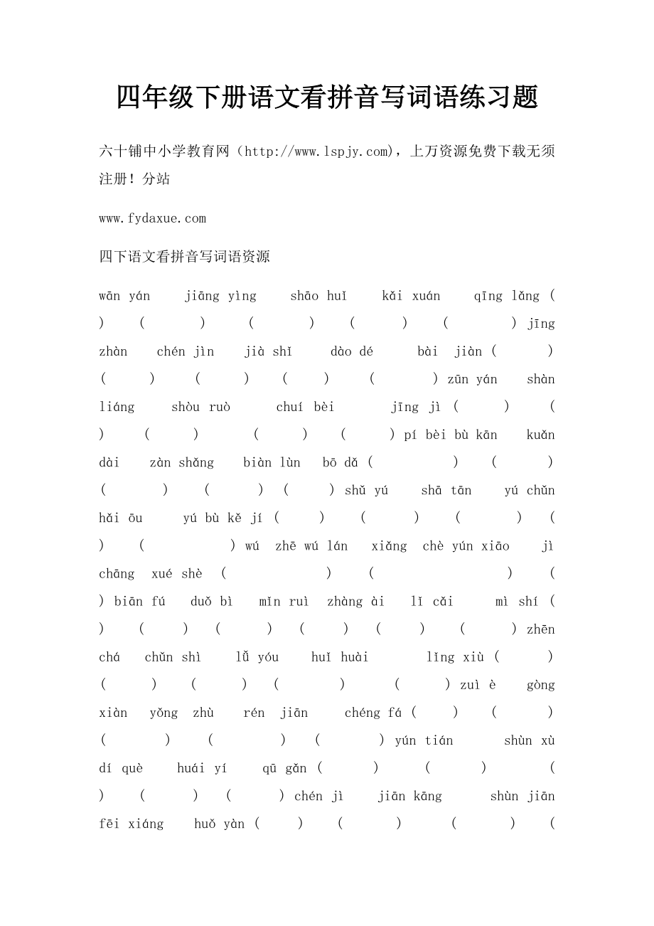四年级下册语文看拼音写词语练习题(1).docx_第1页