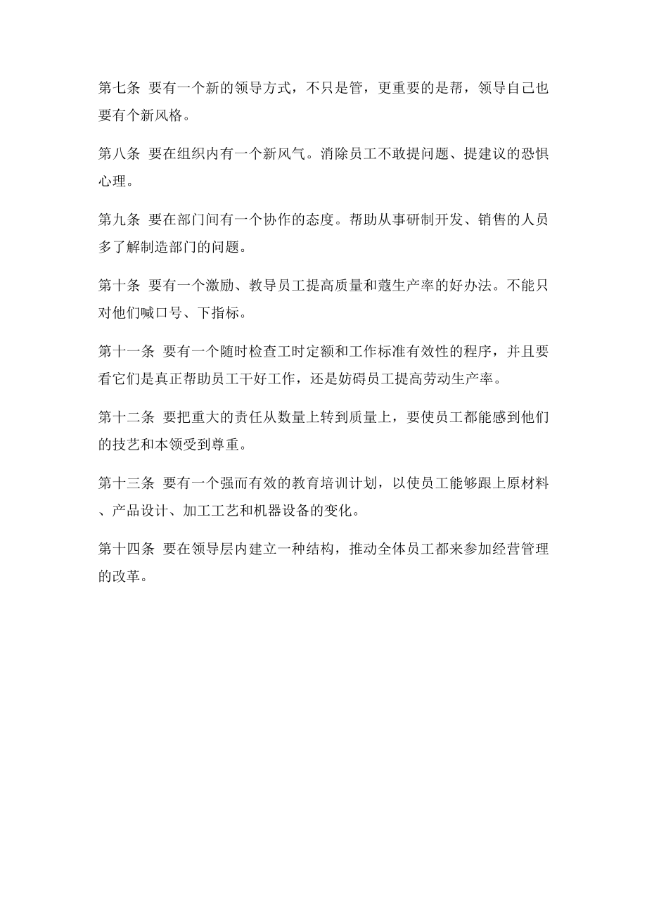 关于戴明的14条管理原则的理解.docx_第2页