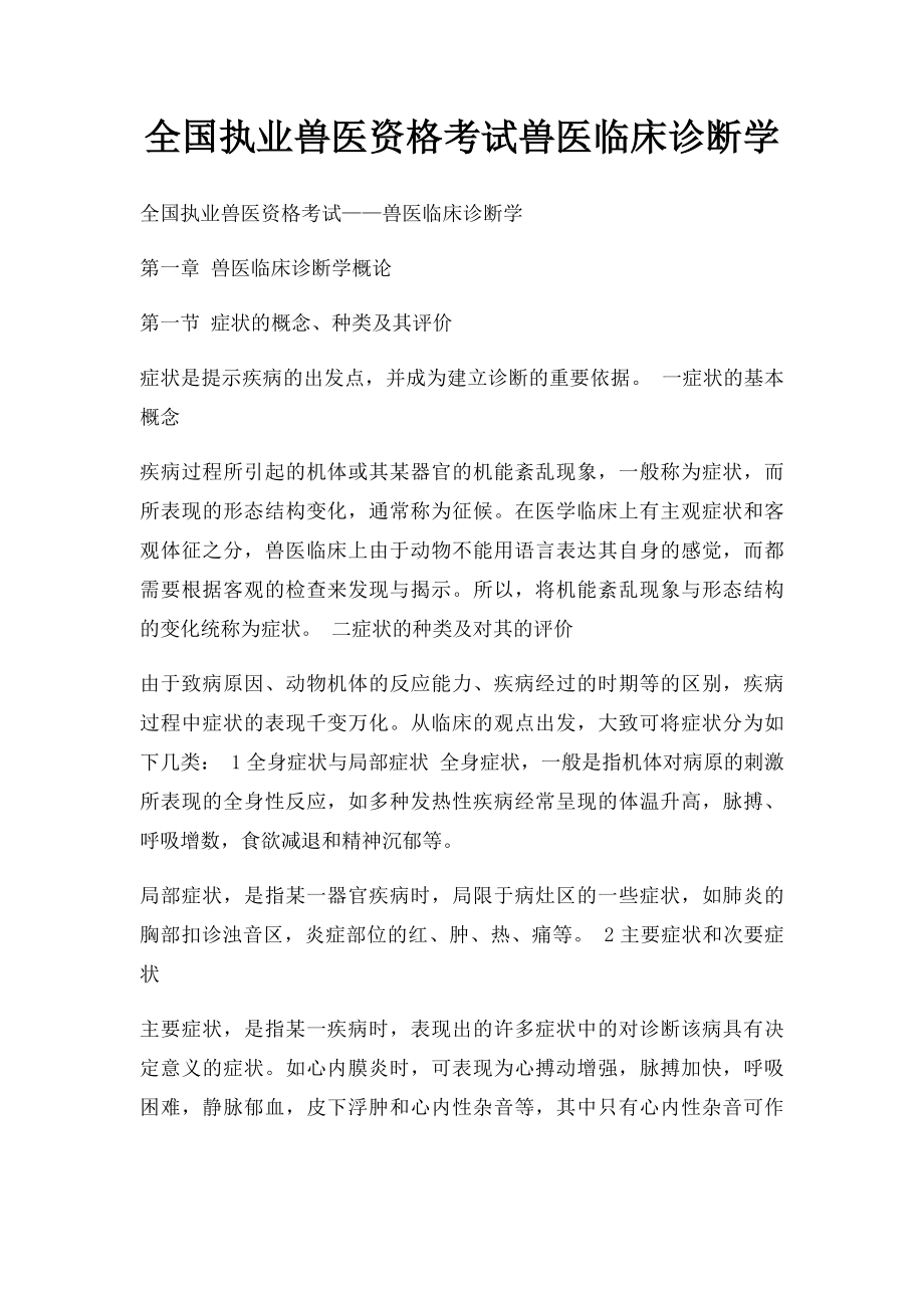 全国执业兽医资格考试兽医临床诊断学.docx_第1页