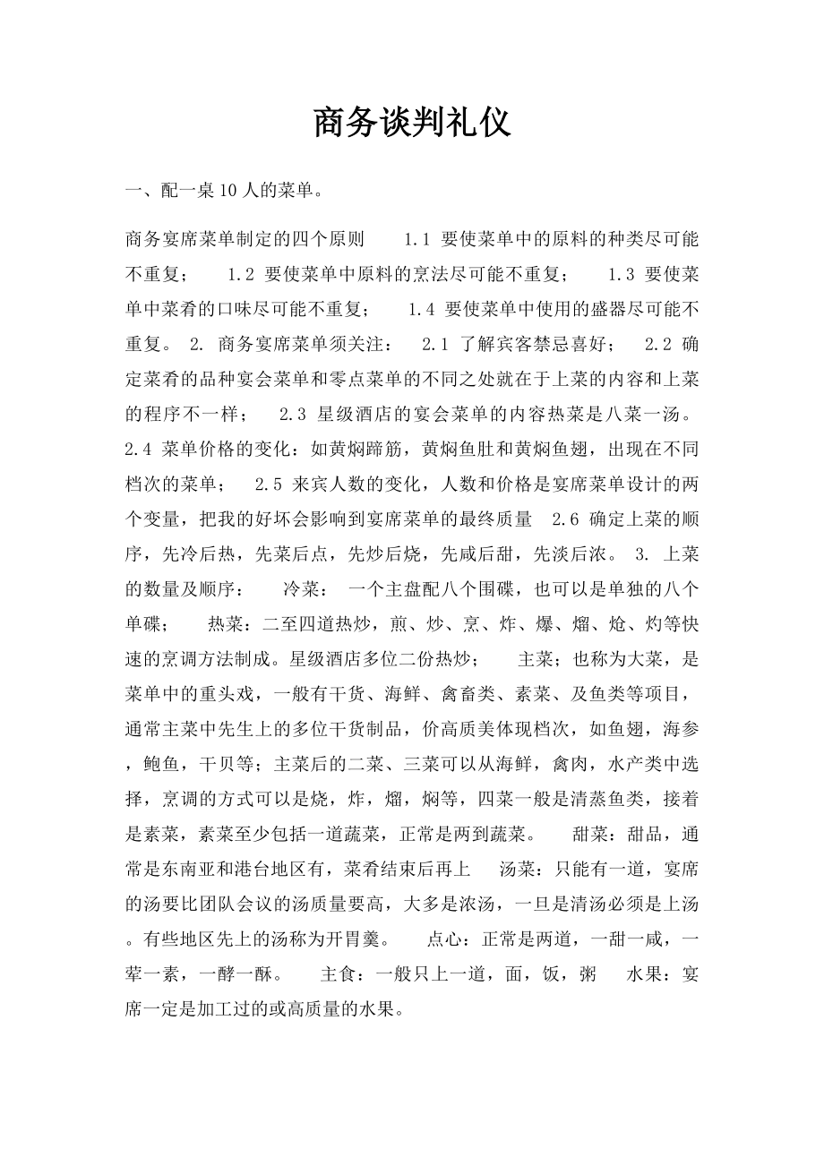 商务谈判礼仪(1).docx_第1页