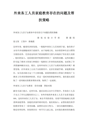 外来务工人员家庭教育存在的问题及帮扶策略.docx