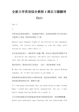 全新大学英语综合教程4课后习题翻译Unit.docx