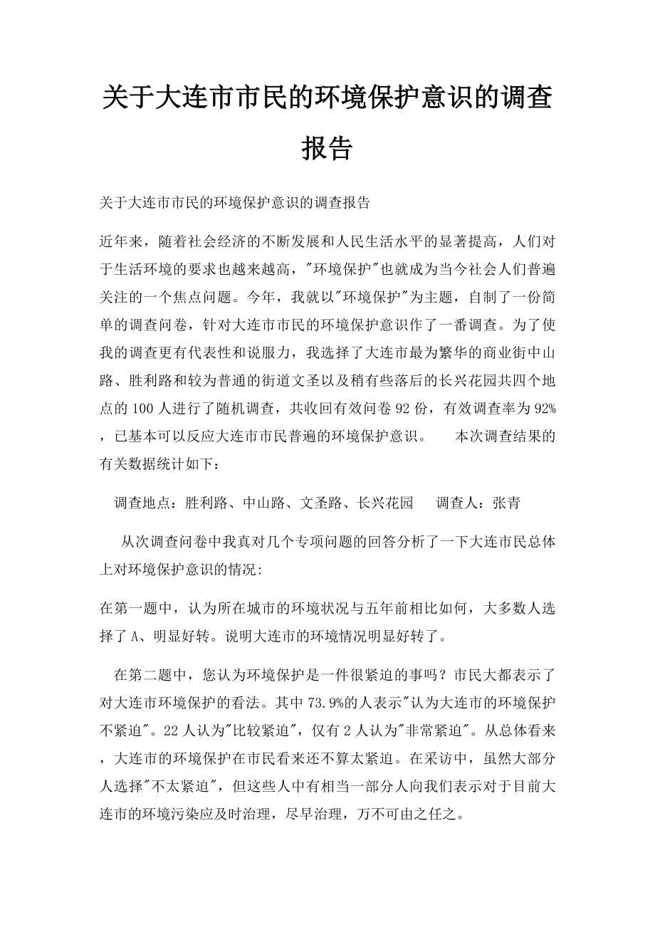 关于大连市市民的环境保护意识的调查报告.docx_第1页