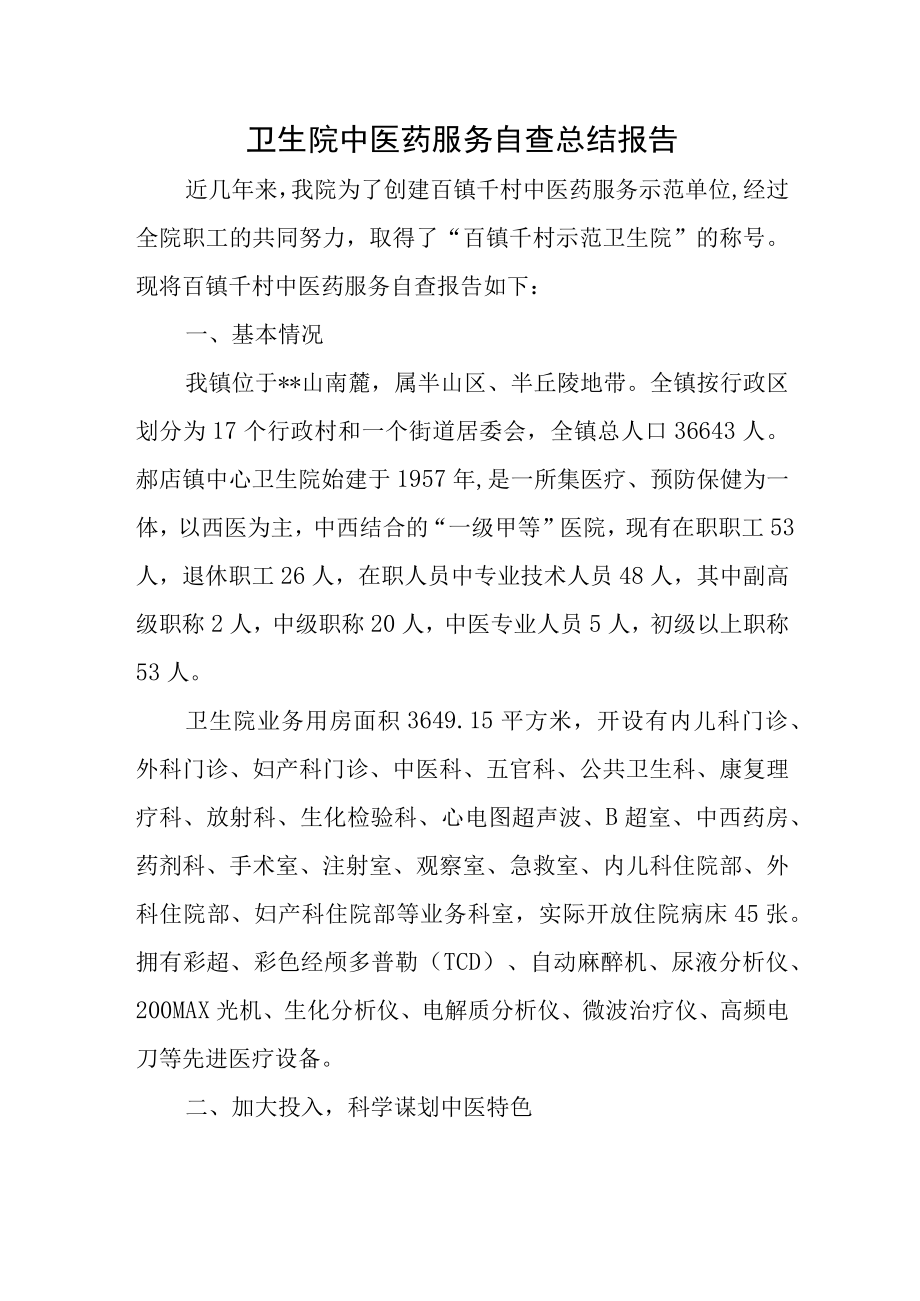 卫生院中医药服务自查总结报告.docx_第1页