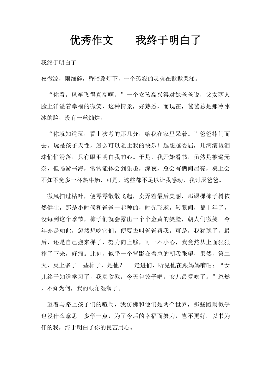 优秀作文我终于明白了.docx_第1页