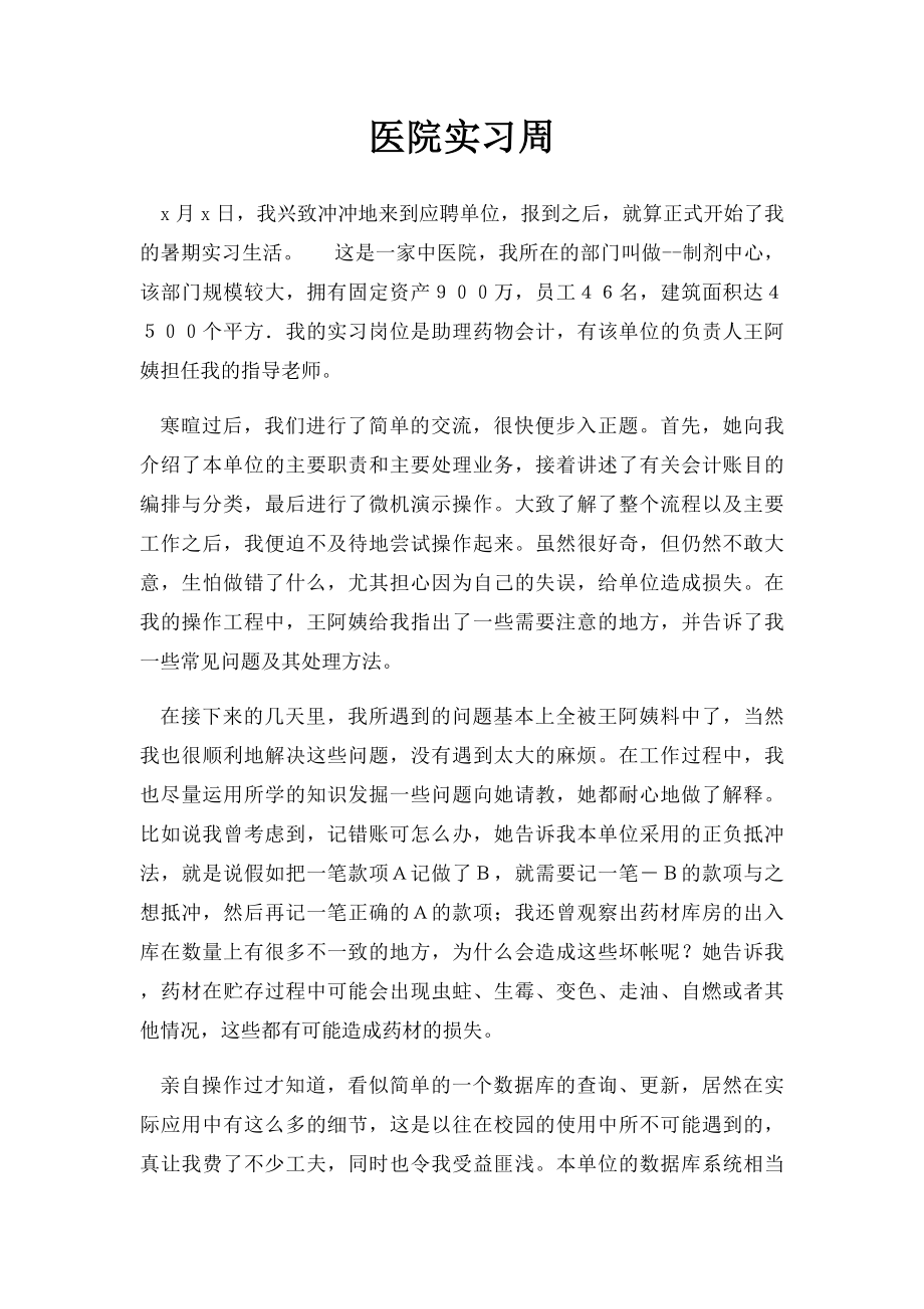 医院实习周.docx_第1页