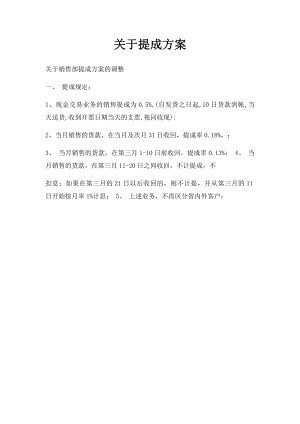 关于提成方案.docx