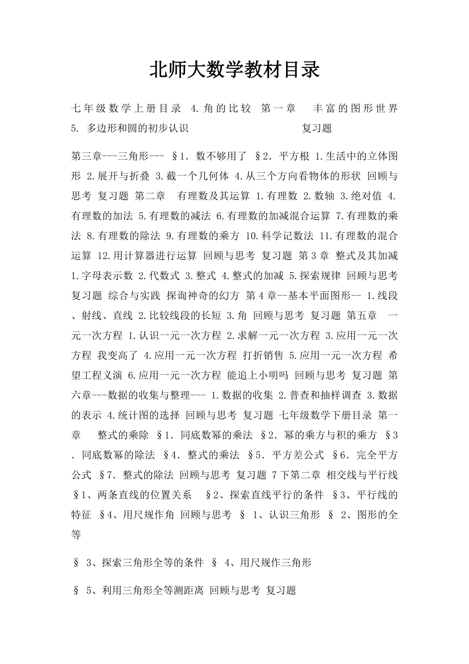 北师大数学教材目录.docx_第1页