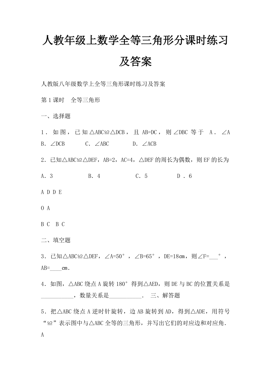 人教年级上数学全等三角形分课时练习及答案.docx_第1页