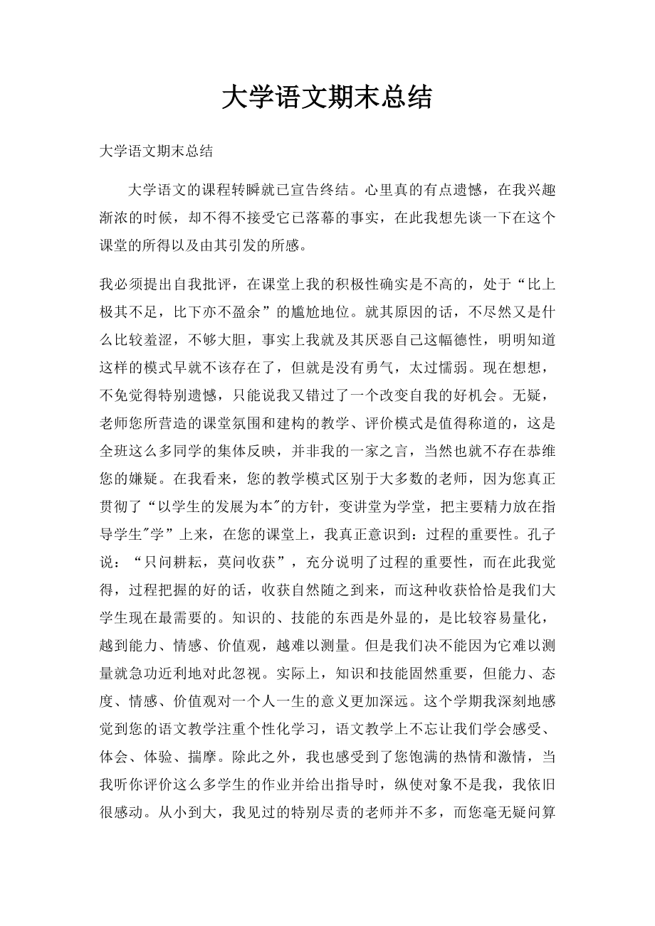 大学语文期末总结(2).docx_第1页