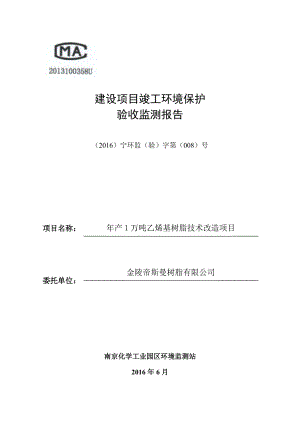 环境影响评价报告公示：万乙烯基树脂技术改造环评报告.doc