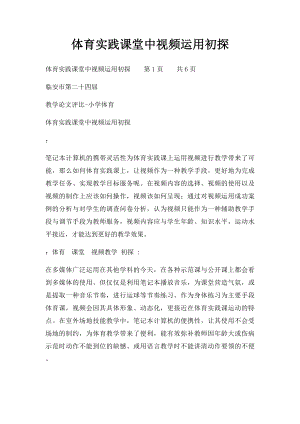 体育实践课堂中视频运用初探.docx