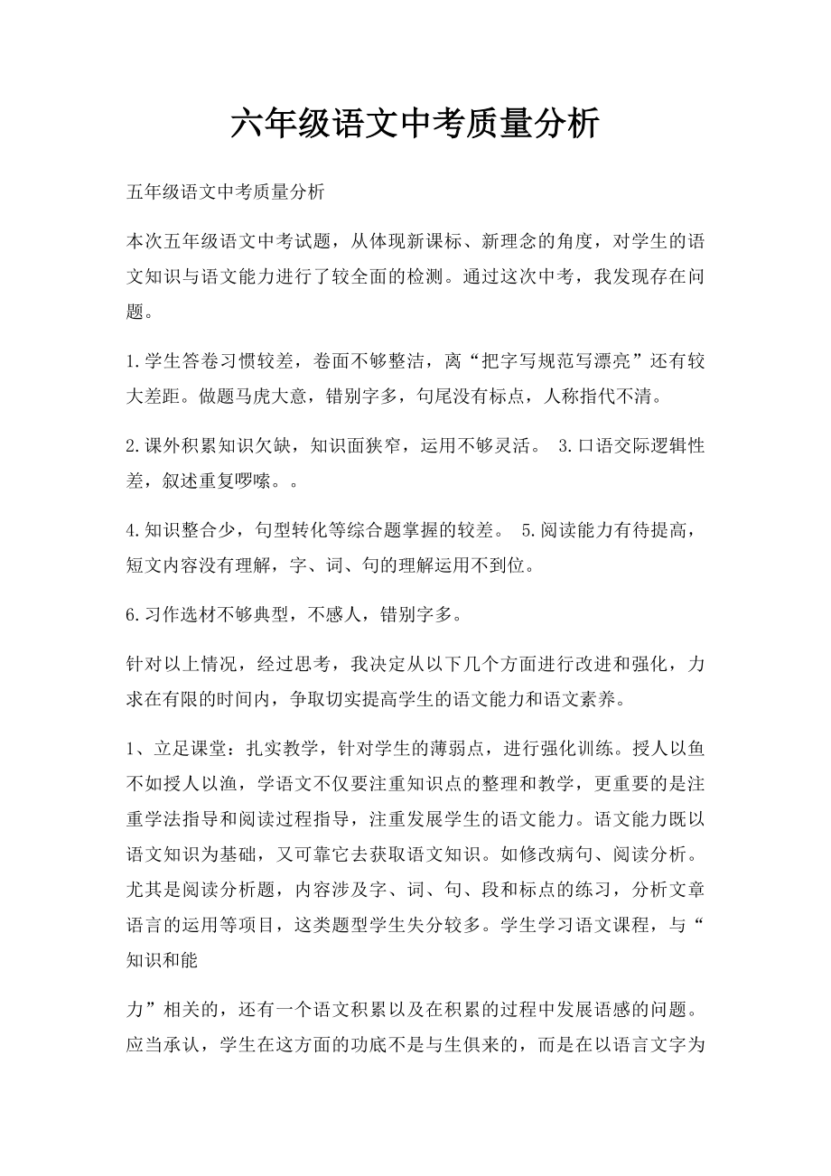 六年级语文中考质量分析.docx_第1页