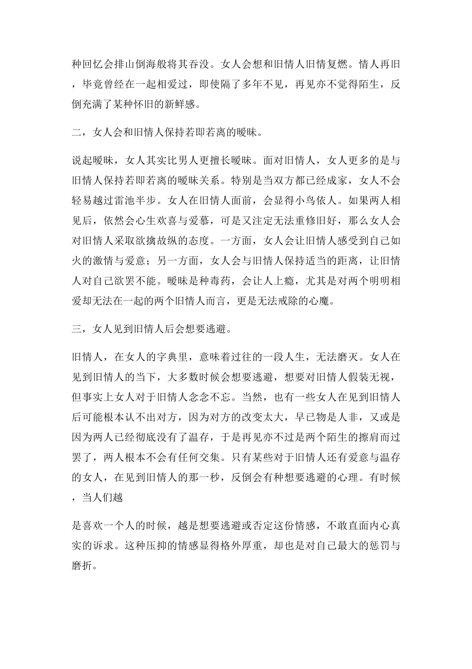 女人见到旧情人后的三大心理变化.docx_第2页