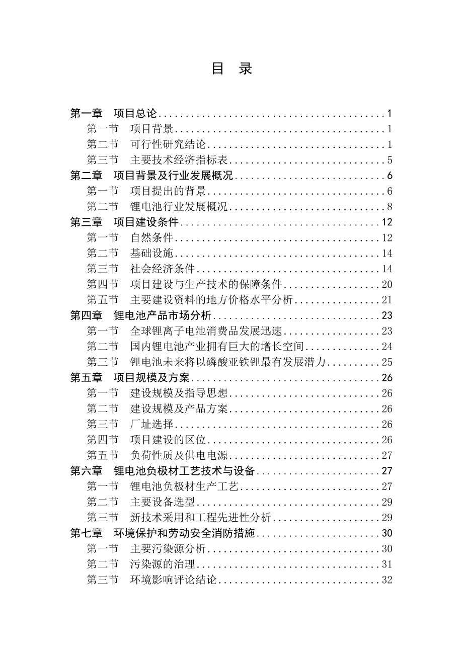 产1000吨锂电池负极材料项目可行性研究报告.doc_第1页