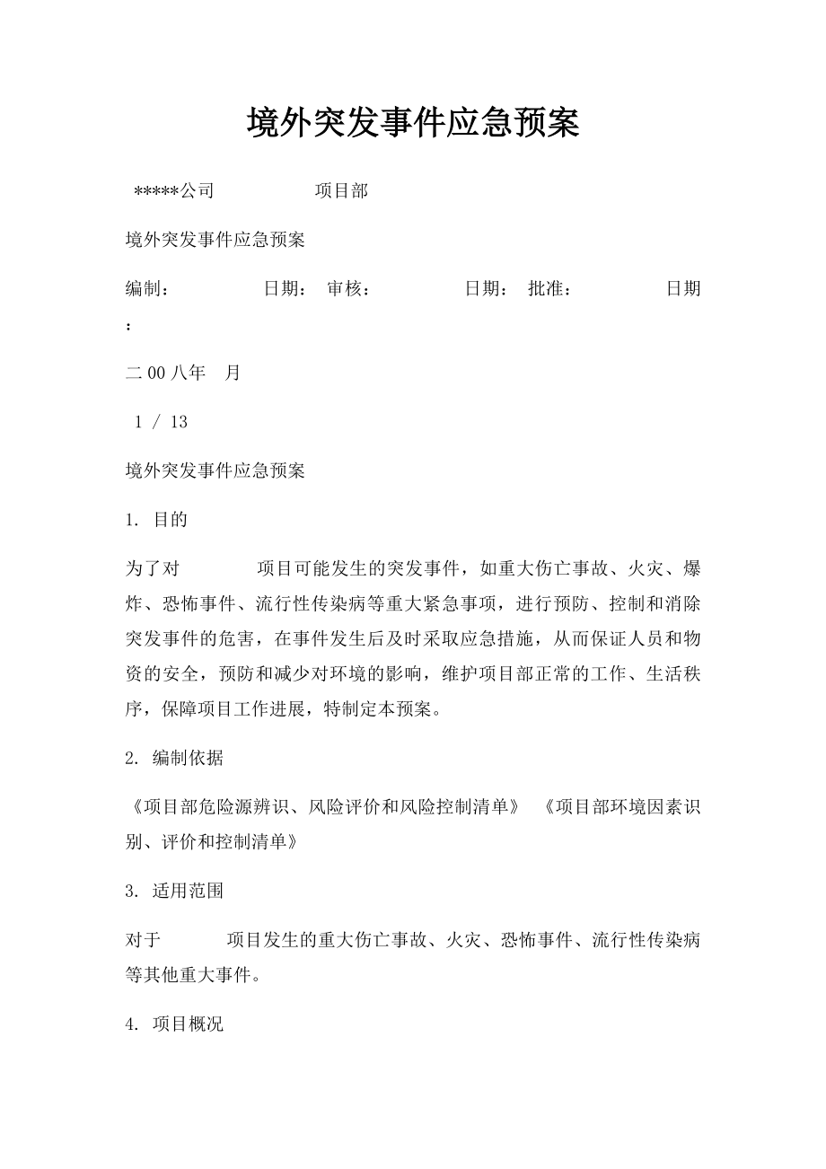 境外突发事件应急预案.docx_第1页