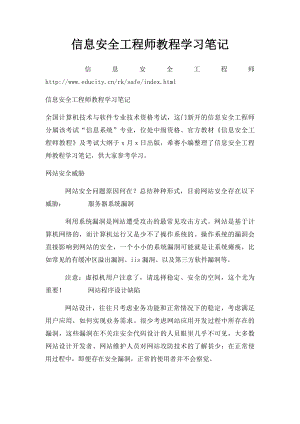 信息安全工程师教程学习笔记.docx