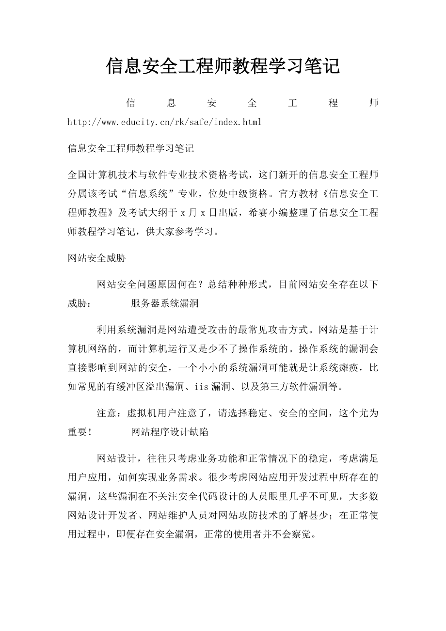 信息安全工程师教程学习笔记.docx_第1页