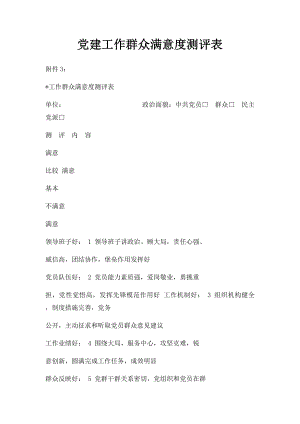 党建工作群众满意度测评表.docx